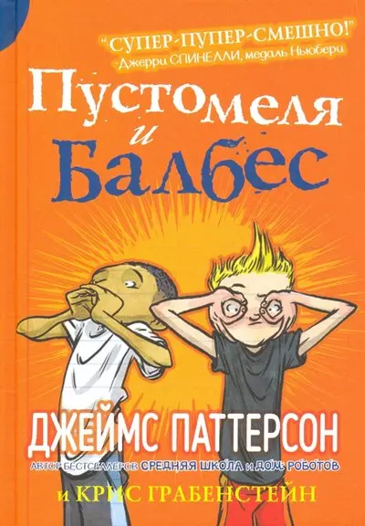 Повести и рассказы Пустомеля и Балбес