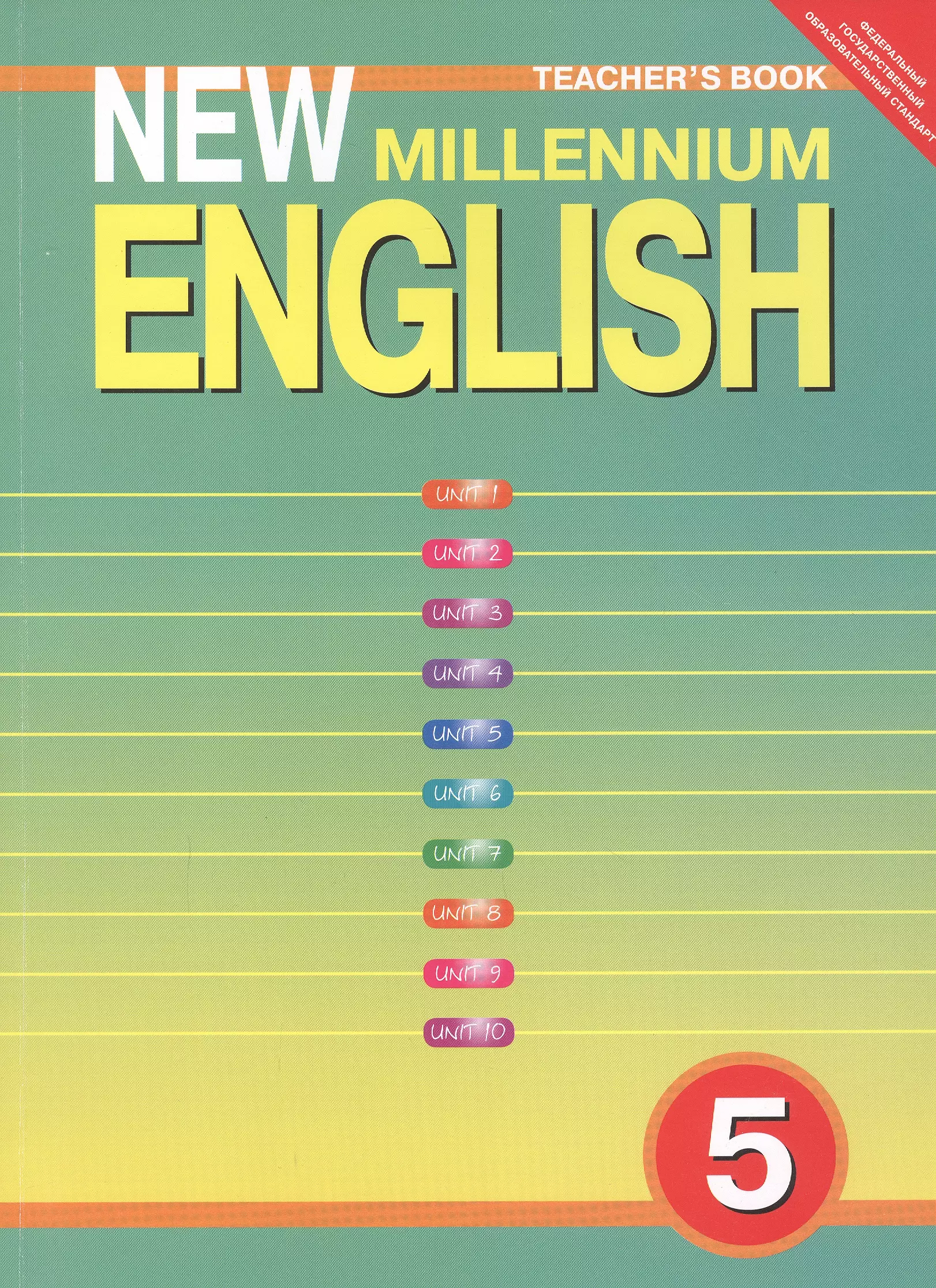 Английский язык: Английский язык нового тысячелетия / New Millennium English: Книга для учителя к учебнику для 5 кл. общеобраз. учрежд.