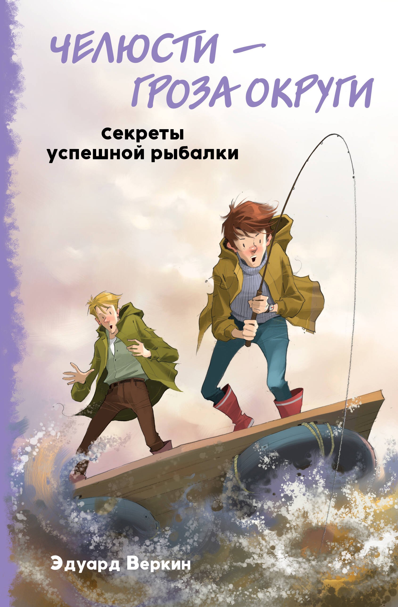 Приключения  Book24 Челюсти – гроза округи. Секреты успешной рыбалки