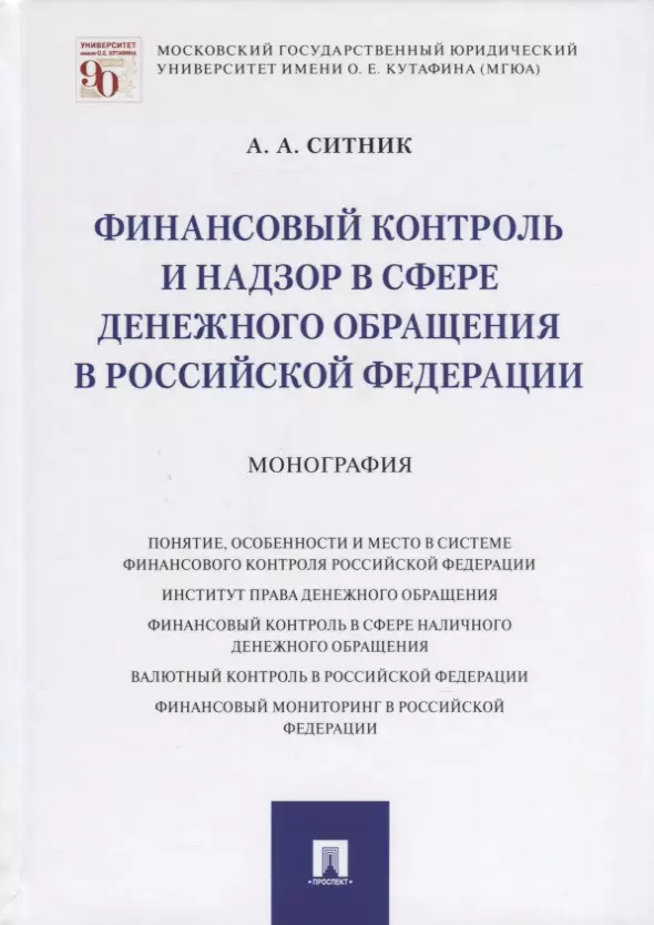 Финансовое право  Буквоед Финансовый контроль и надзор в сфере денежного обращения в Российской Федерации. Монография