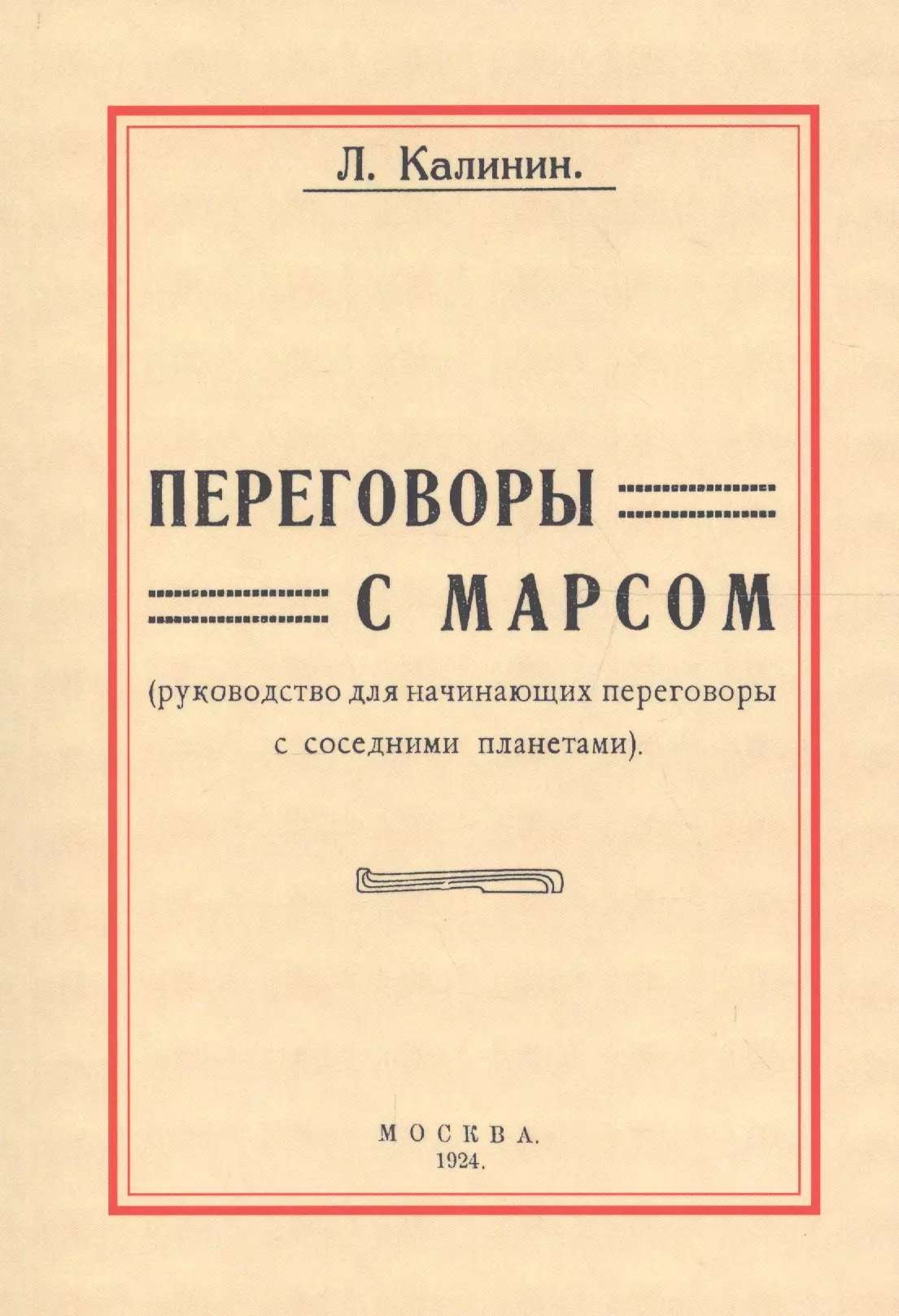 Переговоры с Марсом. Руководство для начинающих переговоры с соседними планетами