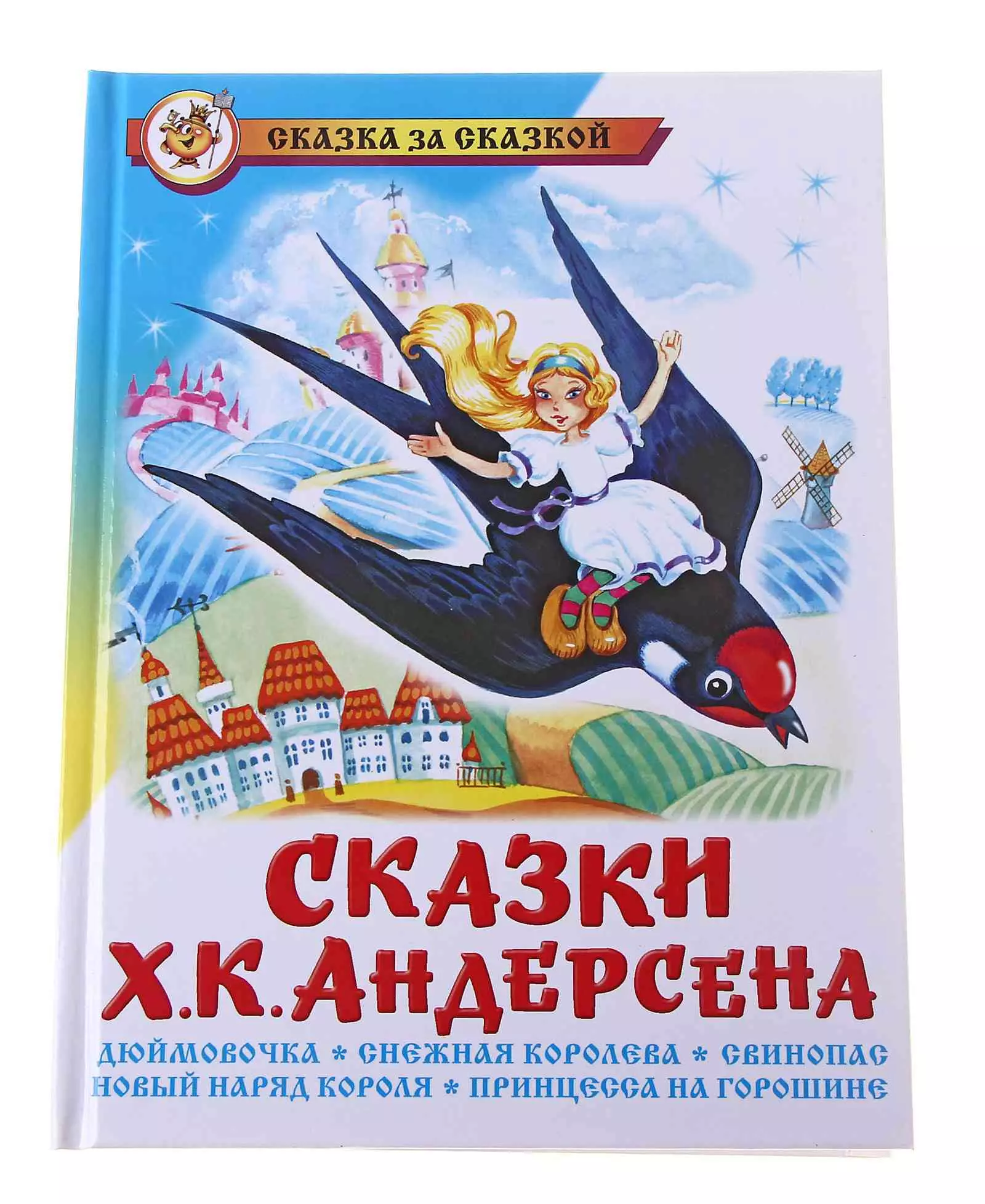 Сказки зарубежных писателей Сказки Ханса Кристиана Андерсена