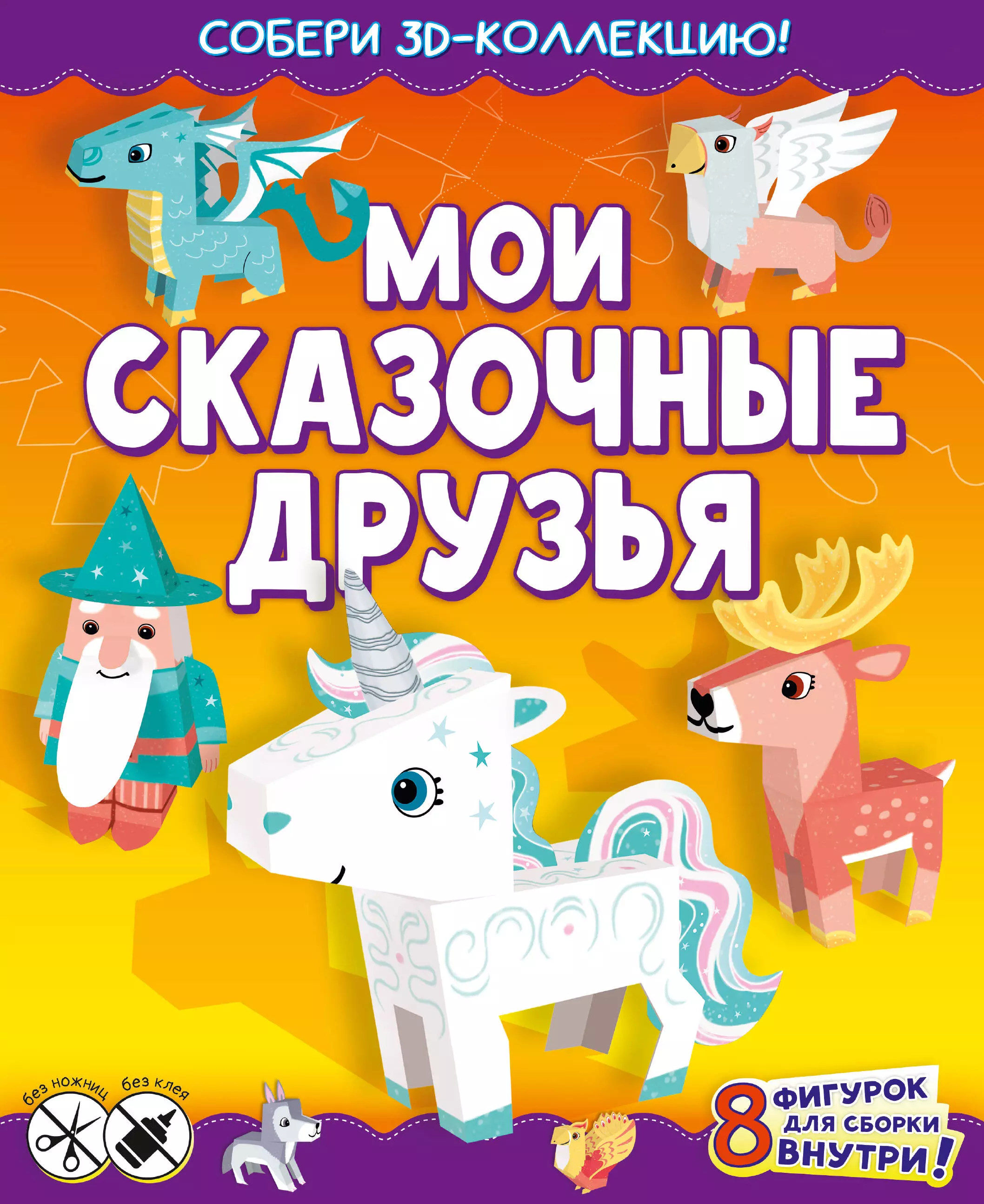 Мои сказочные друзья. Собери 3D-коллекцию!