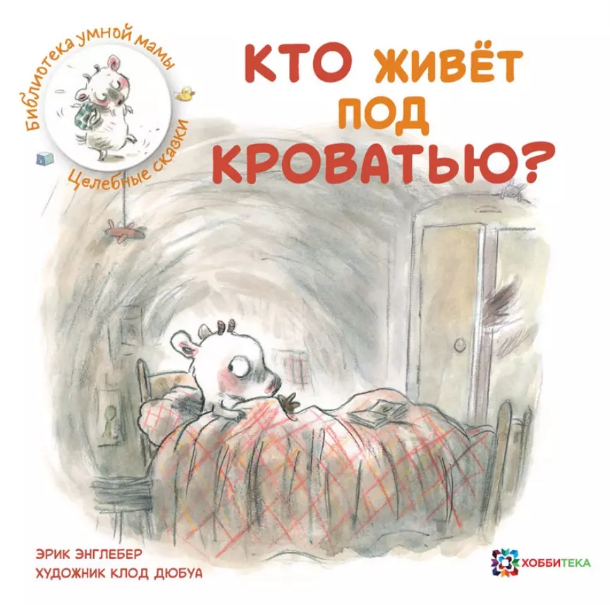 Кто живет под кроватью?