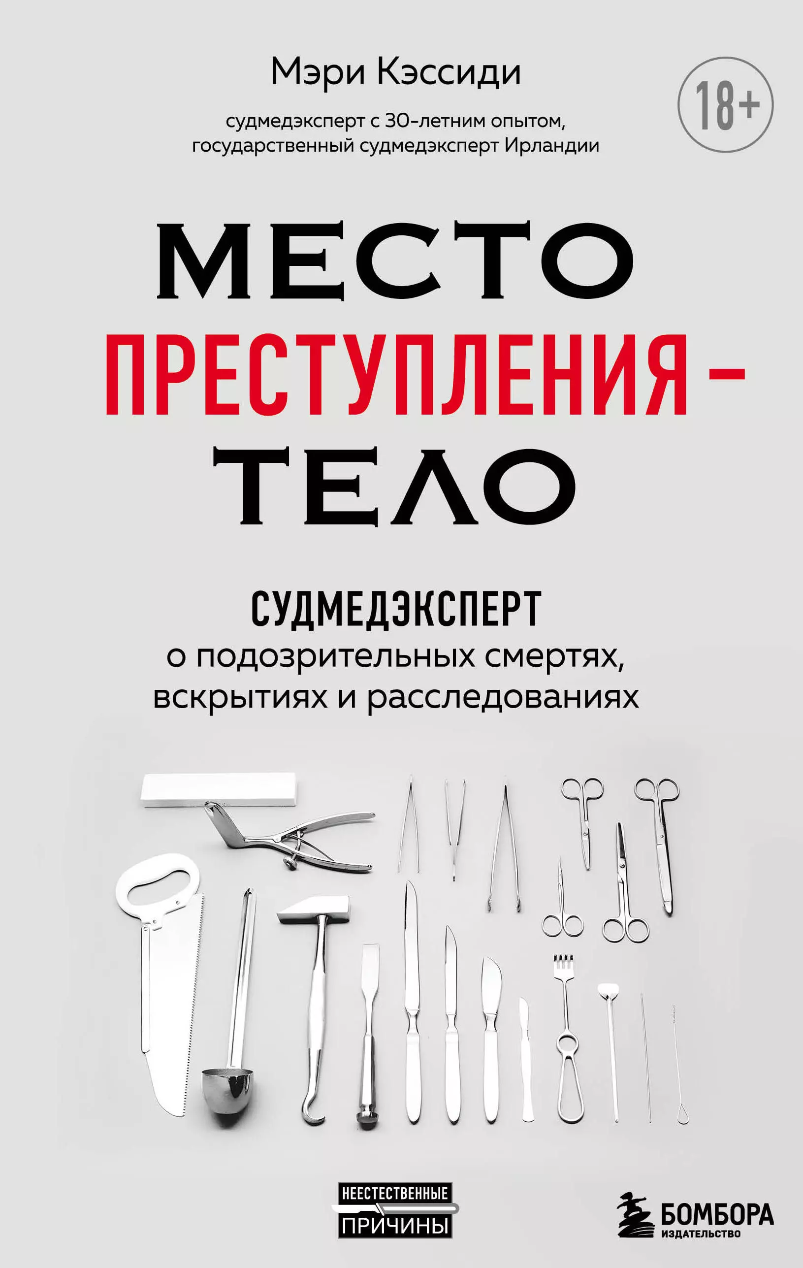 Место преступления - тело. Судмедэксперт о подозрительных смертях, вскрытиях и расследованиях