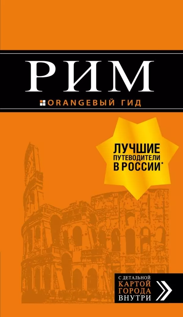 Рим: путеводитель + карта. 11-е изд., испр. и доп.