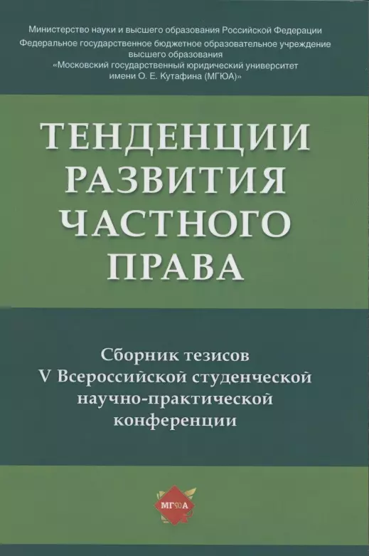 История права  Буквоед Тенденции развития частного права: сборник тезисов V Всероссийской студенческой научно-практической конференции