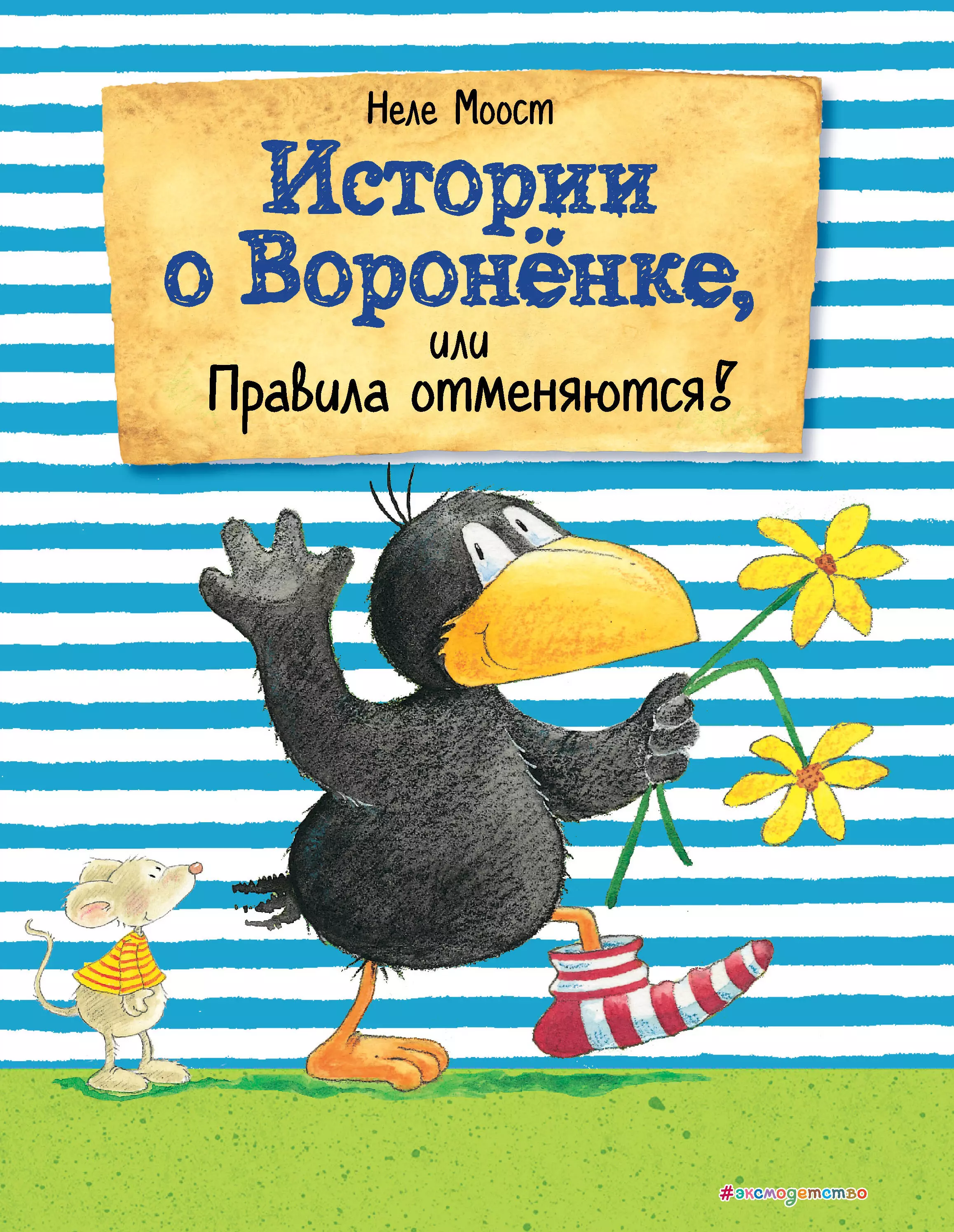   Буквоед Истории о Вороненке, или Правила отменяются! (ил. А. Рудольф)