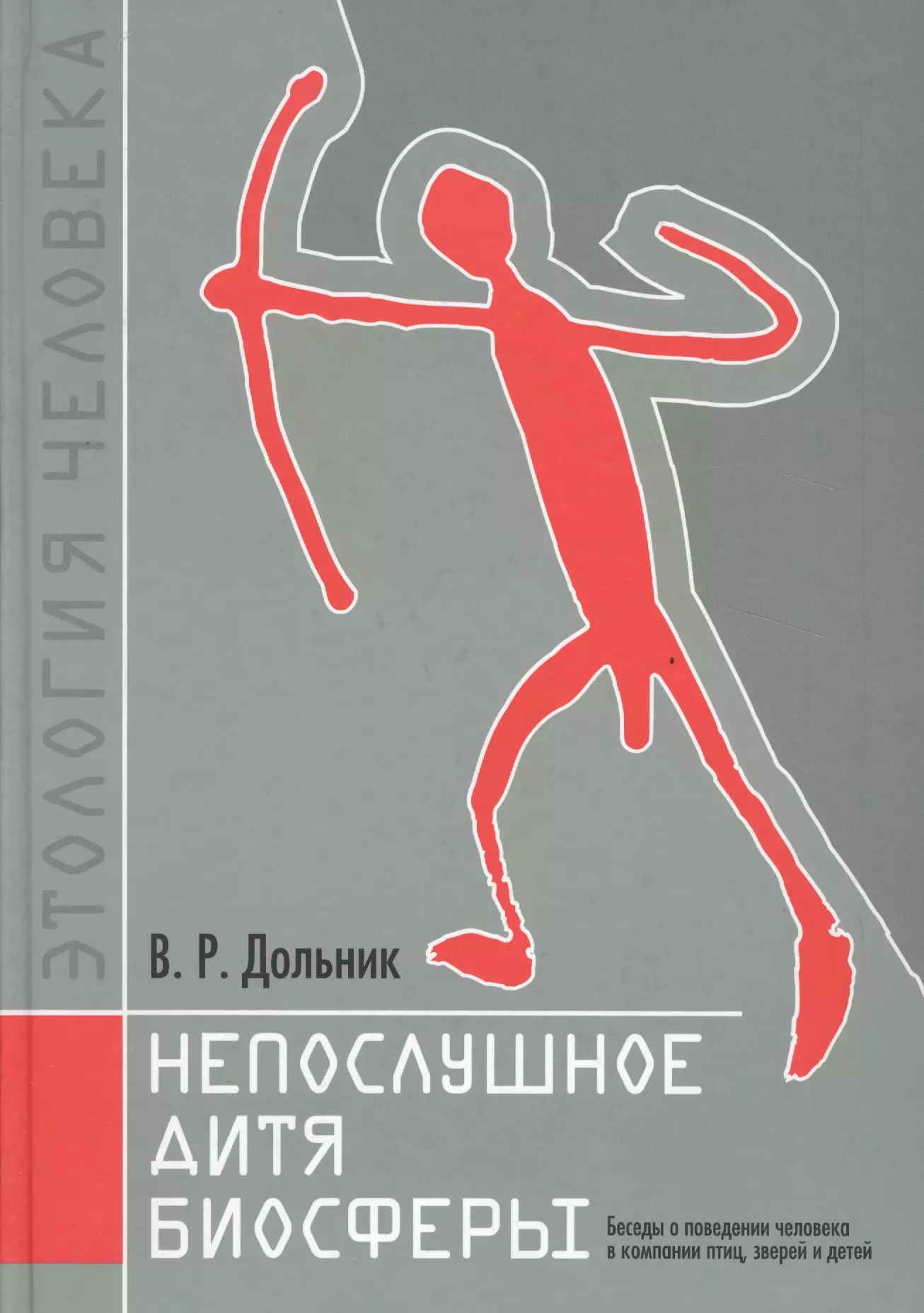 Непослушное дитя биосферы. Беседы о поведении человека в компании птиц, зверей и детей