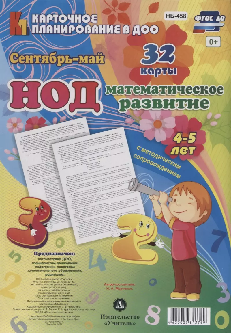 НОД. Математическое развитие. 4-5 лет. Сентябрь - май