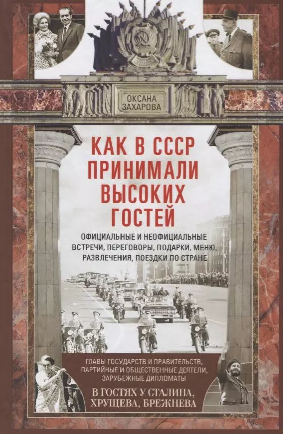 Как в СССР принимали высоких гостей : официальные и неофициальные встречи, переговоры, подарки, меню, развлечения