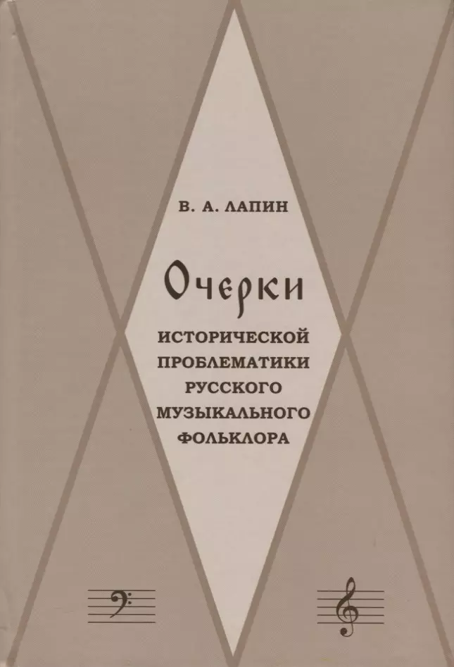 Очерки исторической проблематики русского музыкального фольклора (Лапин)