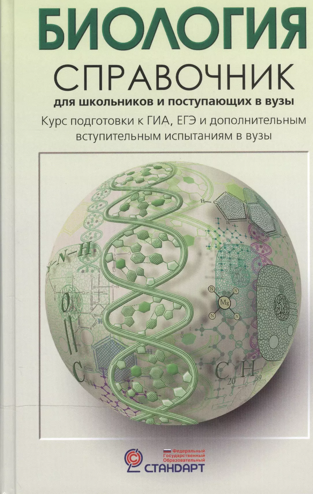 Биология. Справочник для старшеклассников и поступающих в вузы. Полный курс подготовки к выпускным экзаменам