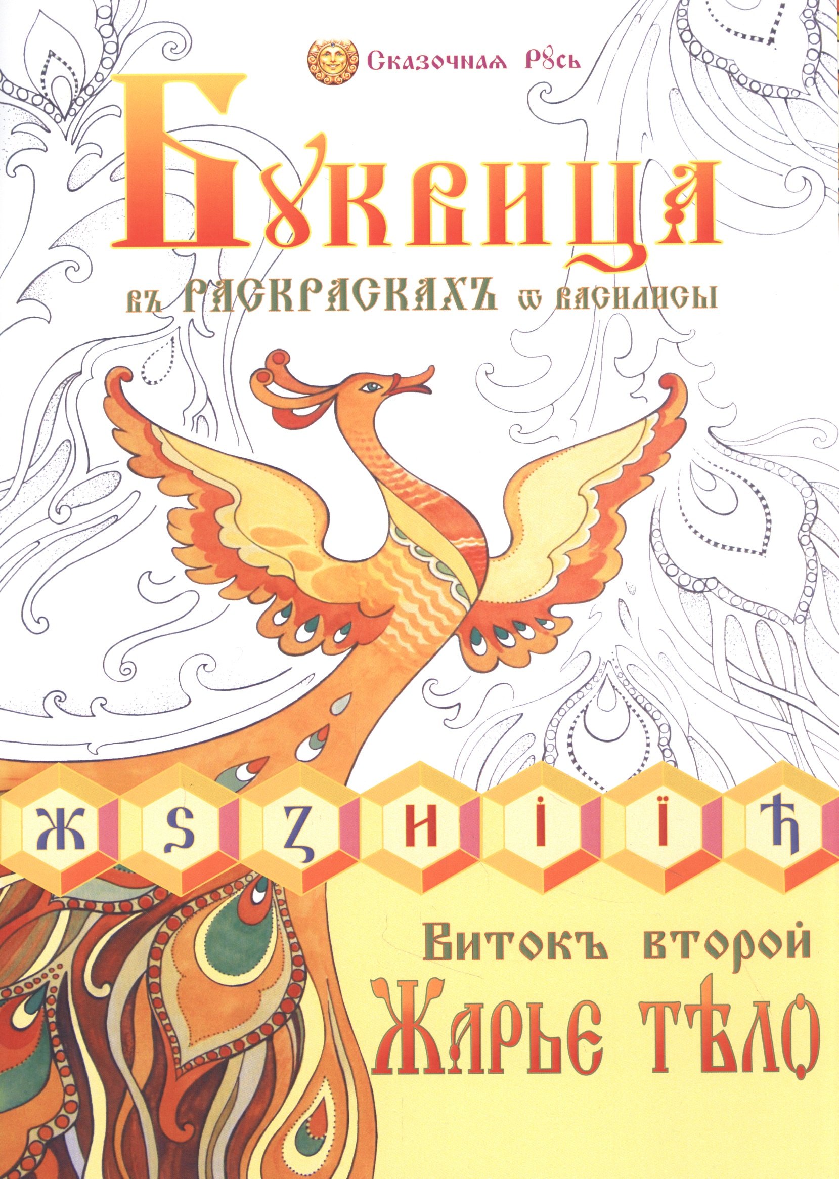 Раскраски для взрослых Буквица в раскрасках от Василисы. Виток второй. Жарье тело