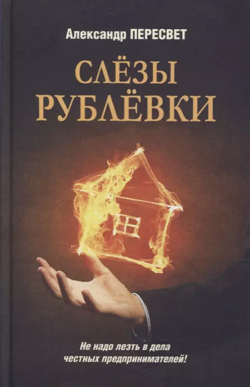 Слезы Рублевки. Роман