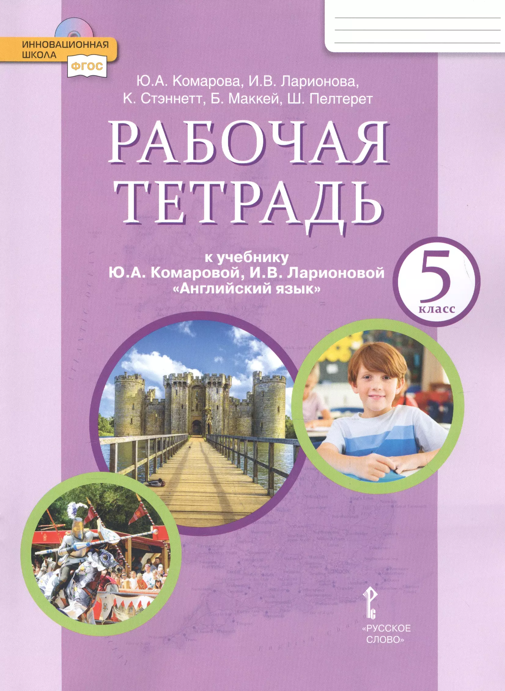   Буквоед Рабочая тетрадь к учебнику Ю.А. Комаровой, И.В. Ларионовой "Английский язык" для 5 класса общеобразовательных организаций