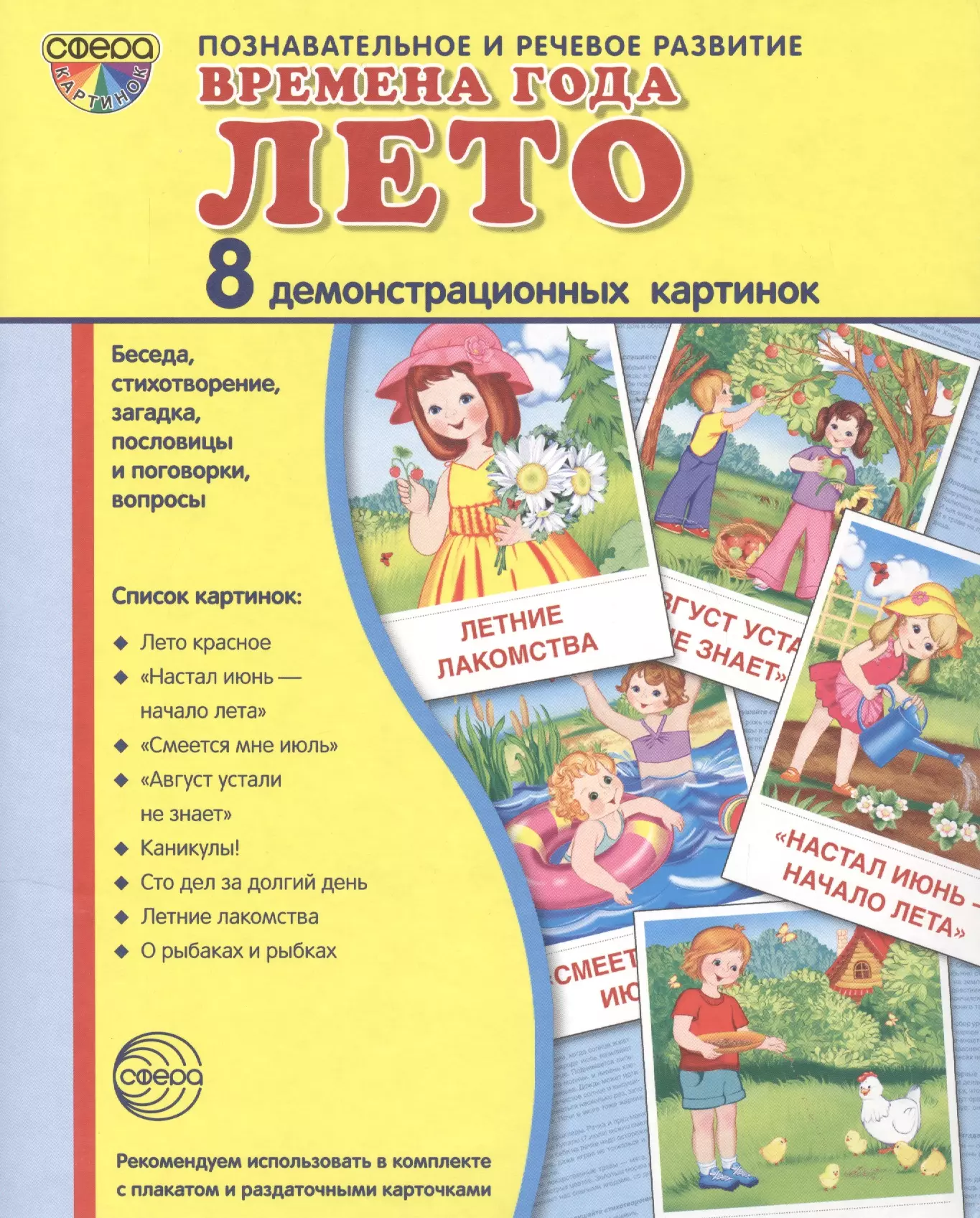 Дем. картинки СУПЕР Времена года. Лето. 8 демонстр.картинок с текстом(173х220мм)