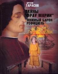 Исторические приключения Тайны "Фрау Марии". Мнимый барон Рефицюль : [роман]
