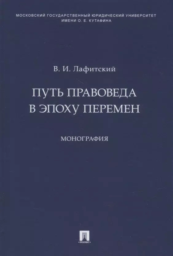 История права Путь правоведа в эпоху перемен. Монография