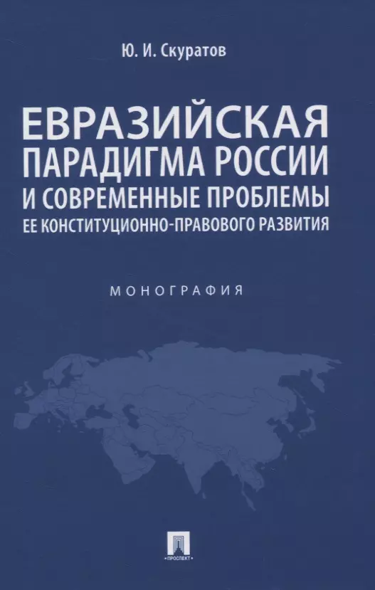 Конституция РФ  Буквоед Евразийская парадигма России и современные проблемы ее конституционно-правового развития. Монография