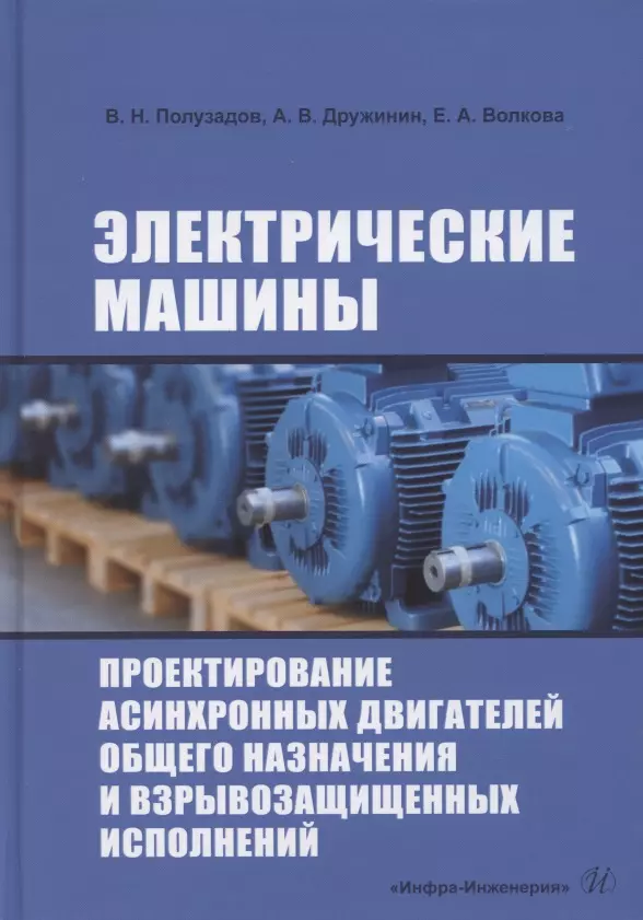 Основы производства Электрические машины. Проектирование асинхронных двигателей общего назначения и взрывозащищенных исполнений