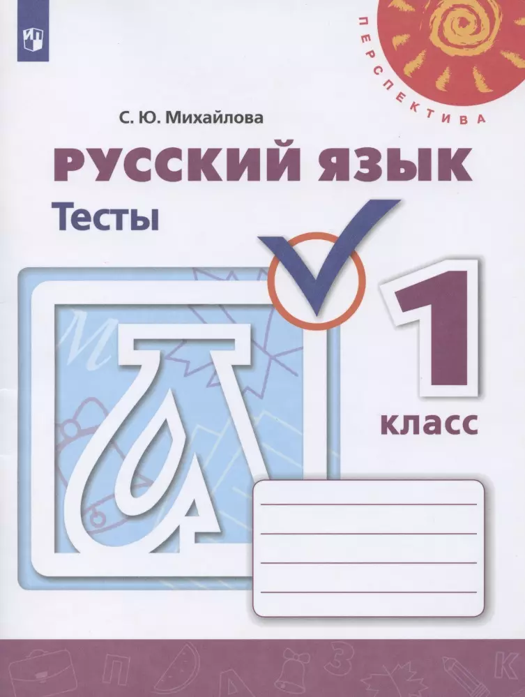 Михайлова. Русский язык. Тесты. 1 класс /Перспектива