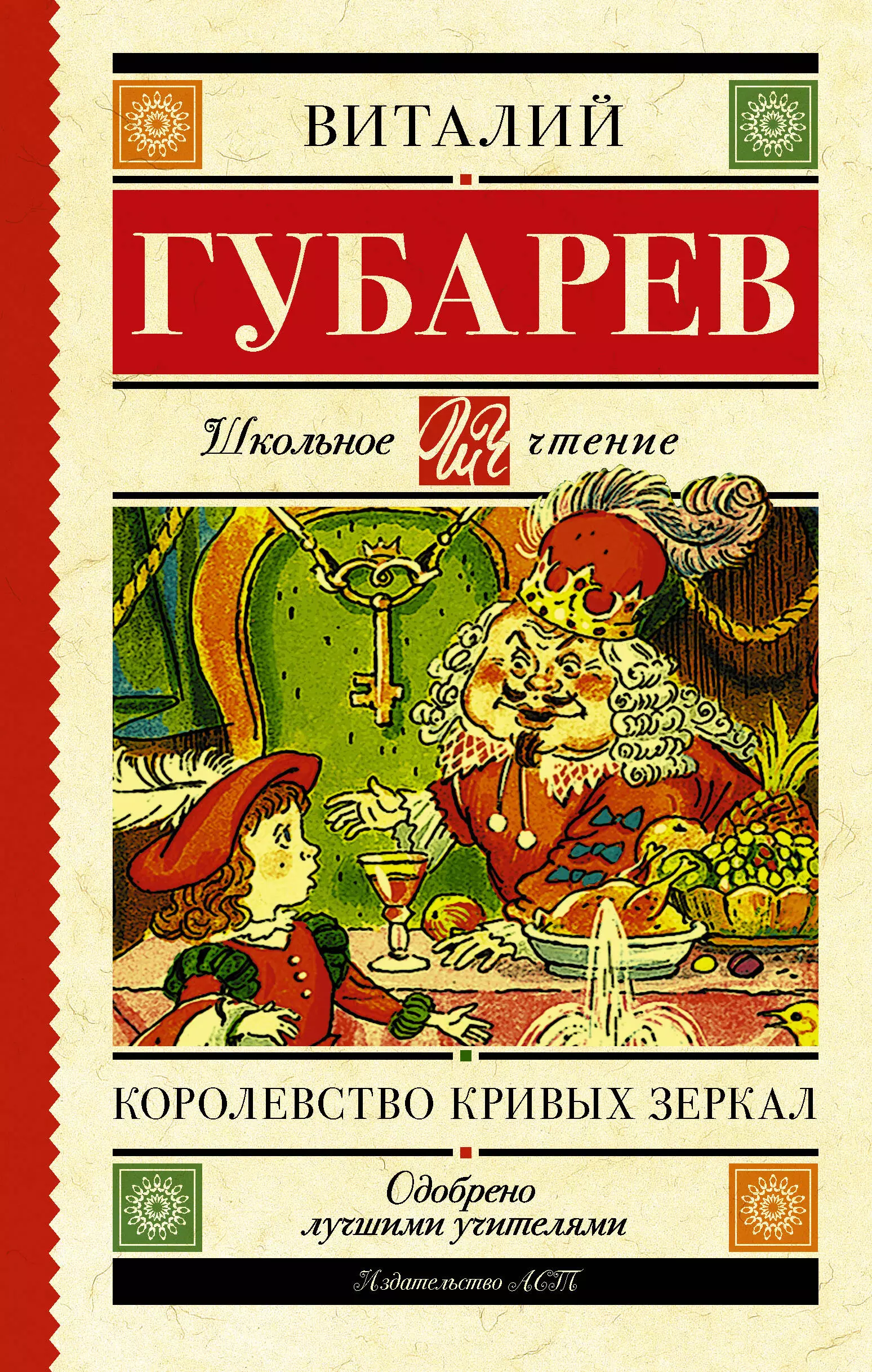 Королевство кривых зеркал. В тридевятом царстве