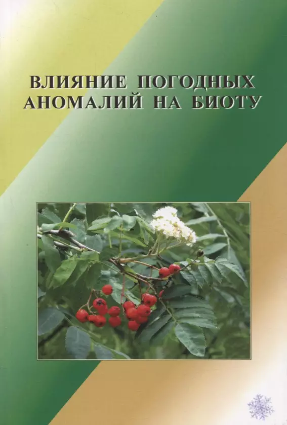 Ботаника  Буквоед Влияние погодных аномалий на биоту