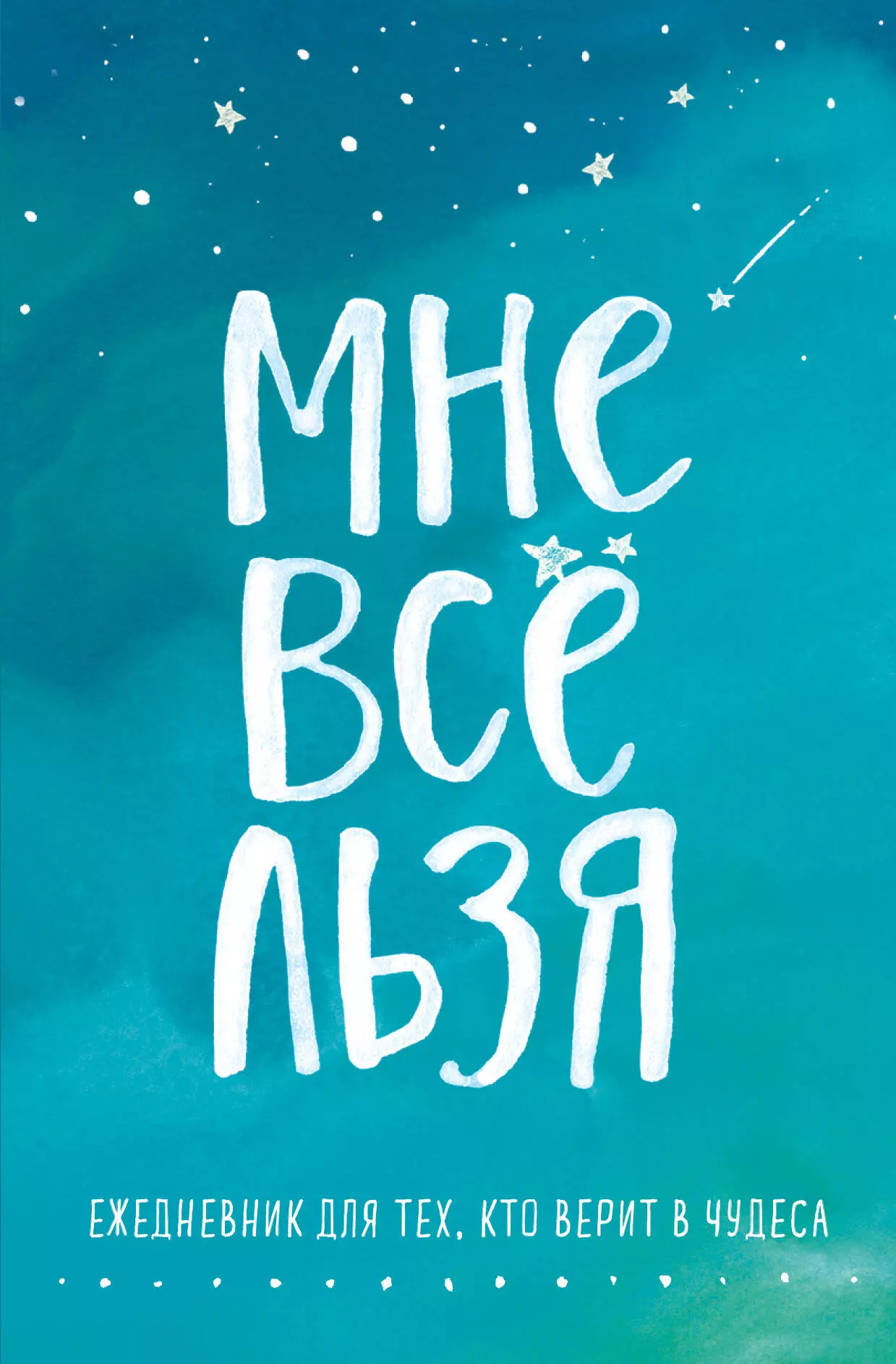 Ежедневник "Татьяна Мужицкая. Мне все льзя: для тех, кто верит в чудеса", 128 страниц