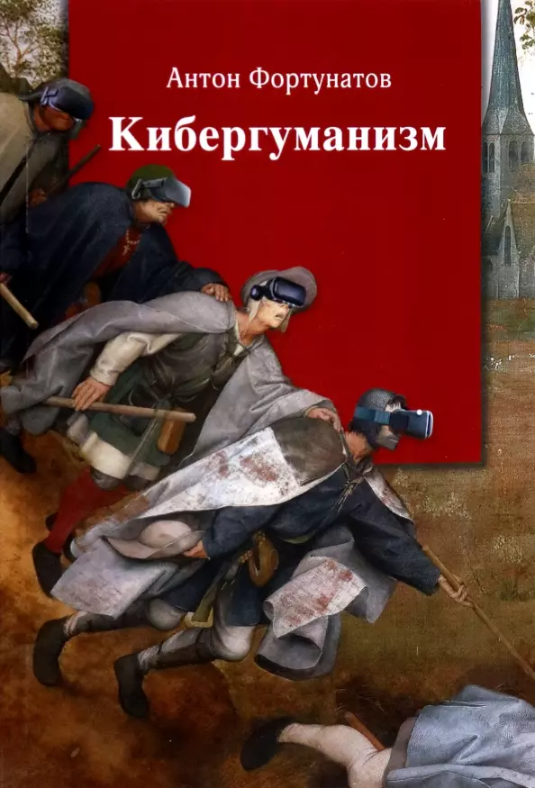 Кибергуманизм. Как коммуникативные технологии трансформируют наше общество. Монография