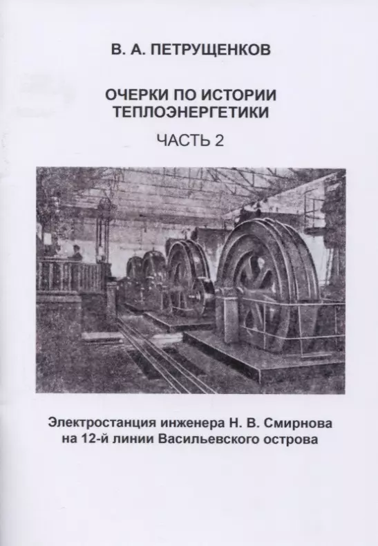 Очерки по истории теплоэнергетики. Часть 2. Электростанция инженера Н.В. Смирнова на 12-й линии Васильевского острова