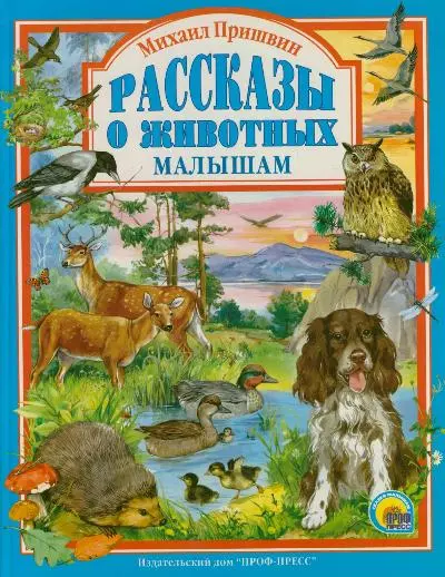 Повести и рассказы Л.С. МИХАИЛ ПРИШВИН. РАССКАЗЫ О ЖИВОТНЫХ МАЛЫШАМ