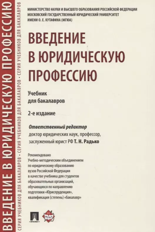 Введение в юридическую профессию. Учебник для бакалавров