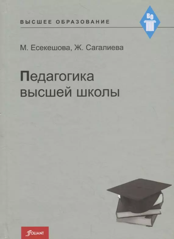 Педагогика высшей школы. Учебное пособие