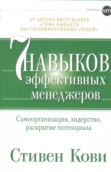 Управление персоналом Семь навыков эффективных менеджеров: Самоорганизация, лидерство, раскрытие потенциала