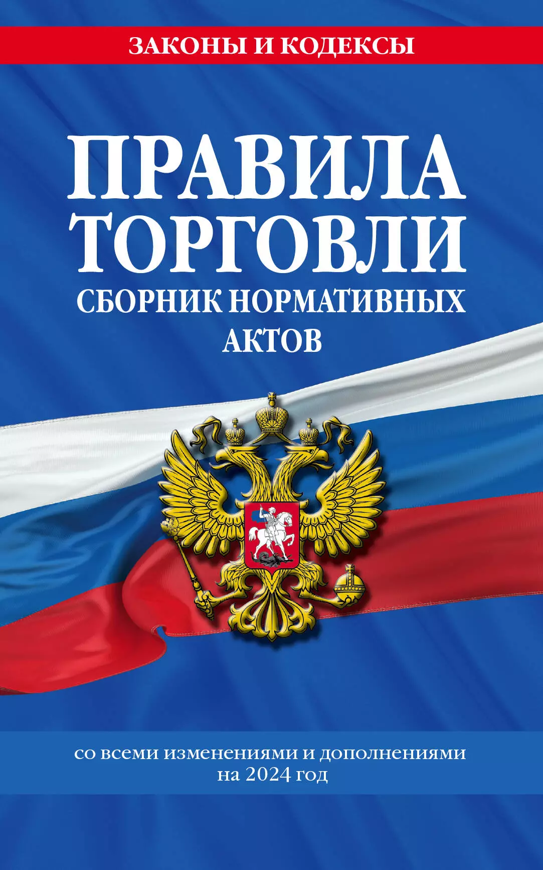 Правила торговли. Сборник нормативных актов со всеми изм. и доп на 2024 год