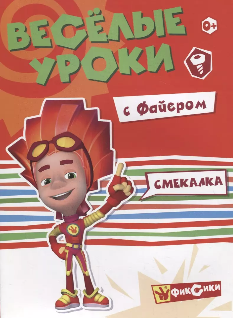 Смекалка с Файером