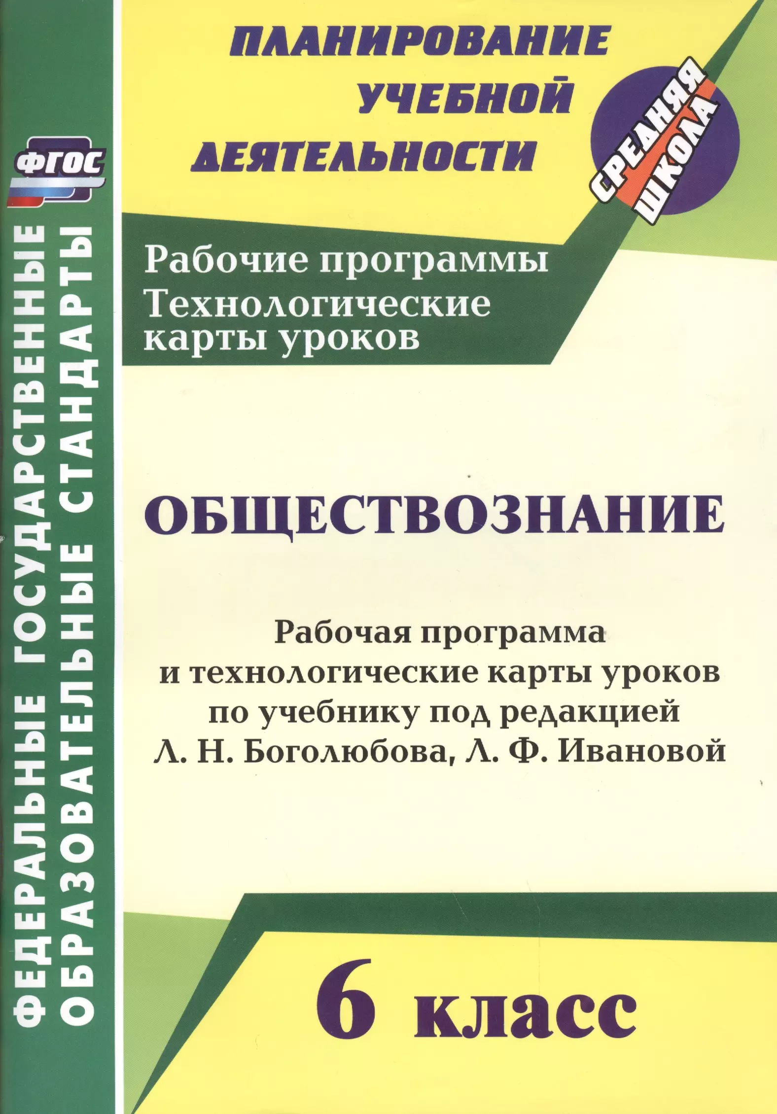 Обществознание. 6 класс. Рабочая программа и технологические карты уроков по учебнику под ред. Л.Н. Боголюбова, Л.Ф. Федотовой. ФГОС. 2-е издание, испр.