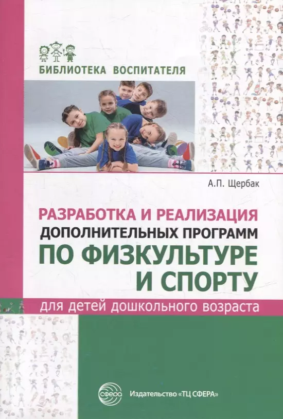 Разработка и реализация дополнительных программ по физкультуре и спорту для детей дошкольного возраста