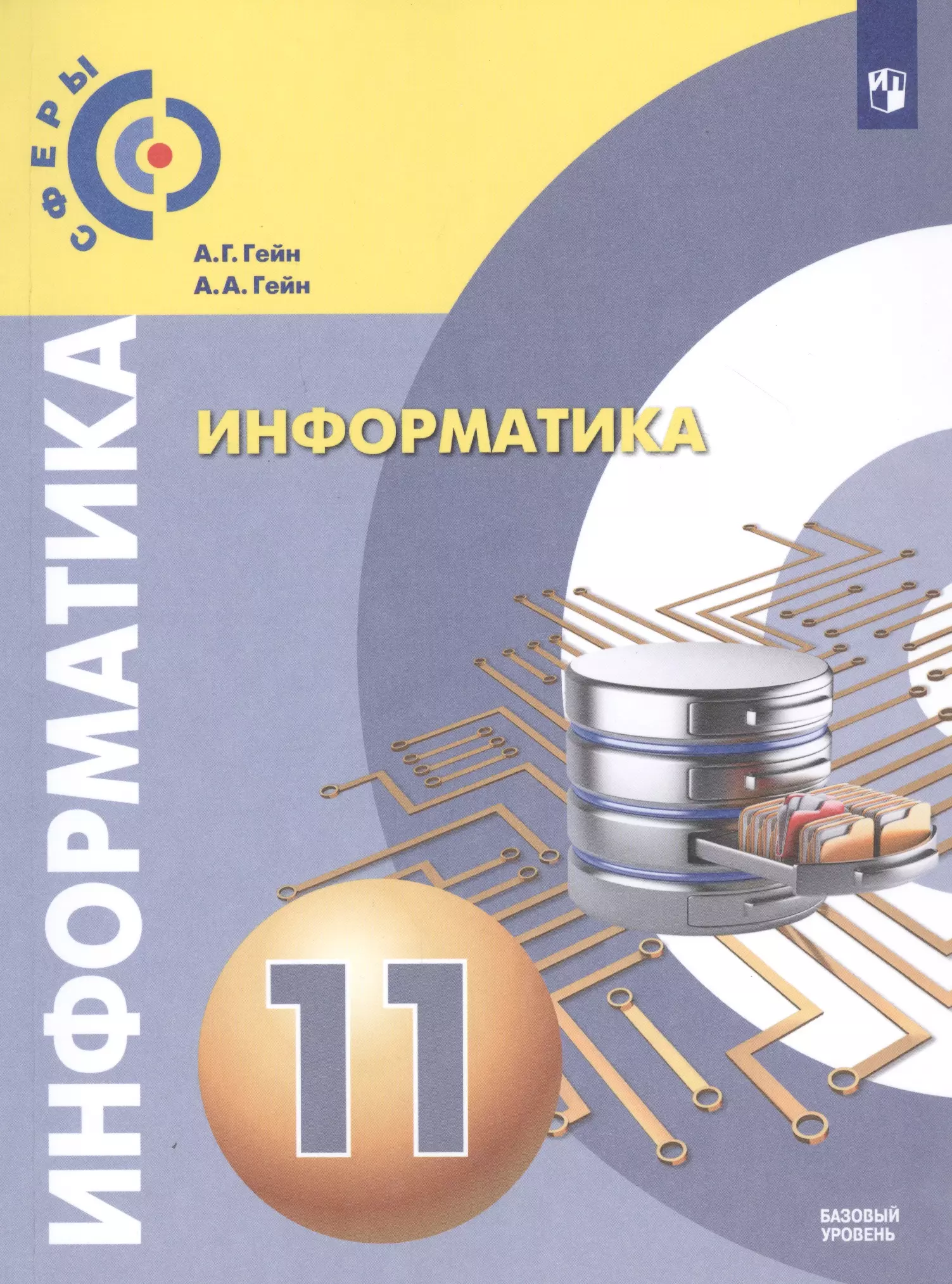 Гейн. Информатика.  11 класс.  Базовый уровень. Учебник.