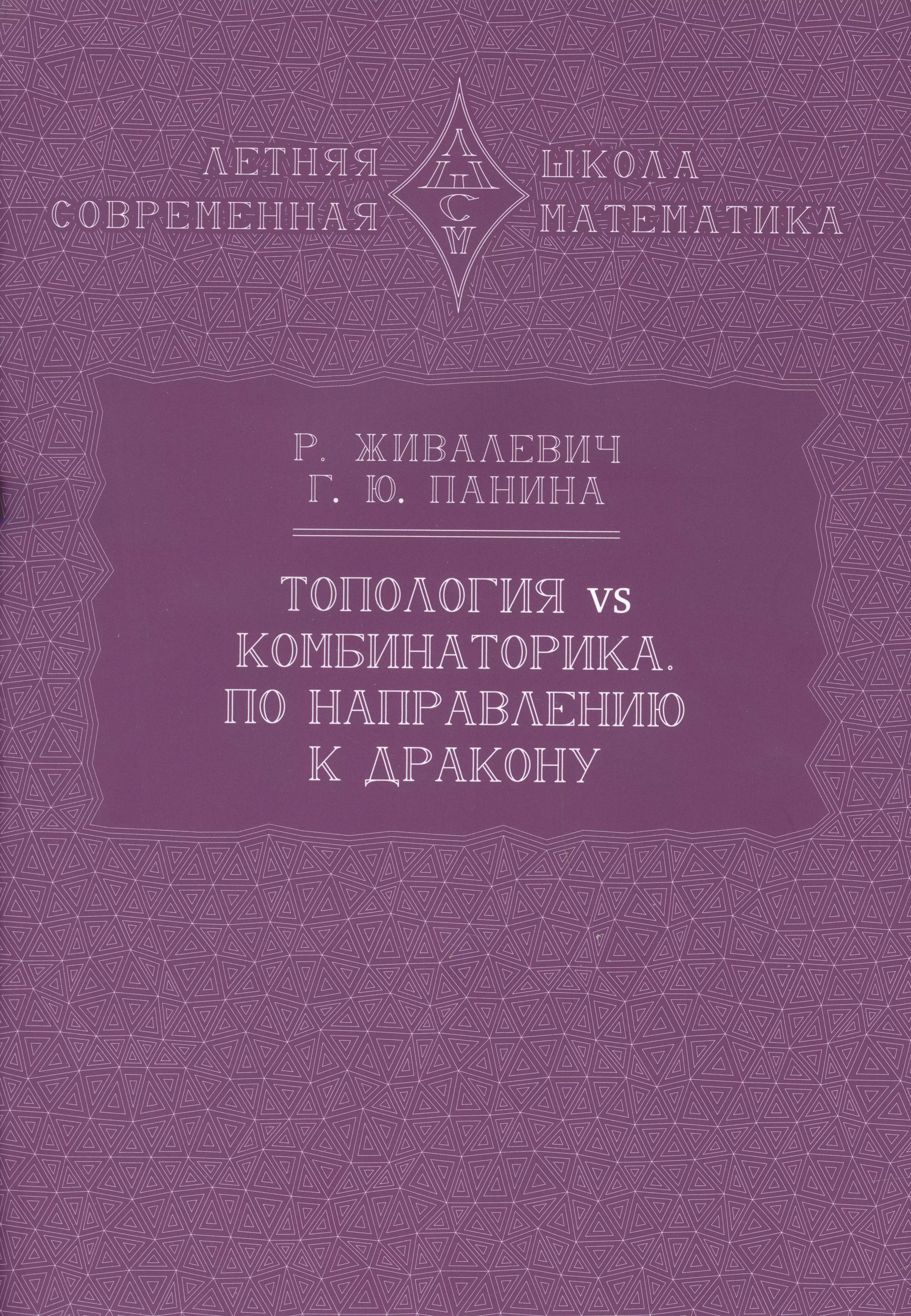 Топология vs комбинаторика. По направлению к дракону