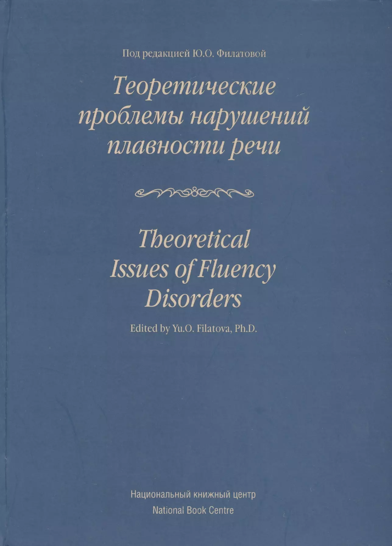 Теоретические проблемы нарушений плавности речи: Коллективная монография.