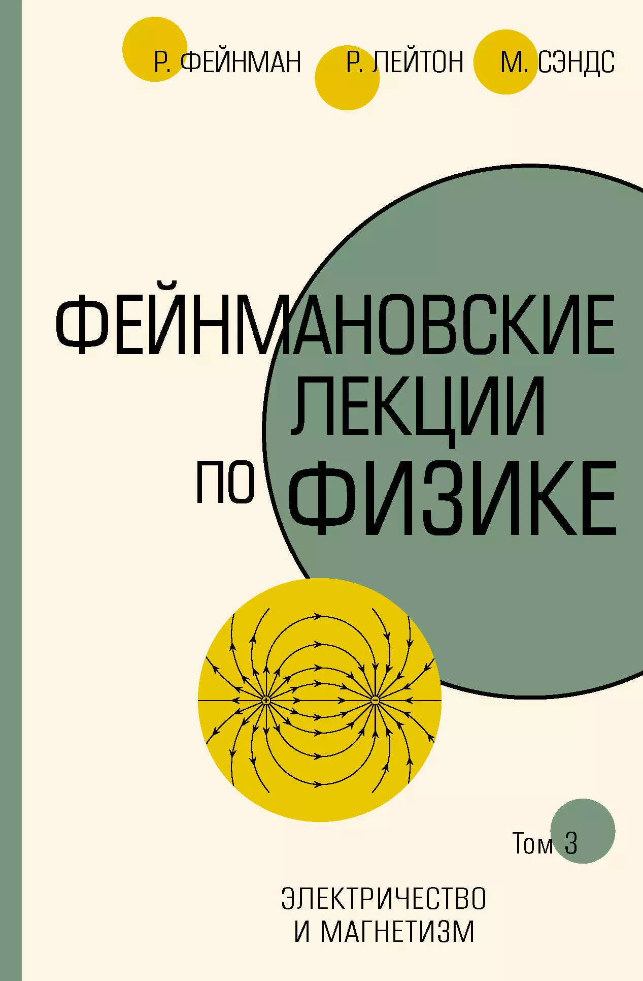 Фейнмановские лекции по физике. Том 3. Электричество и магнетизм