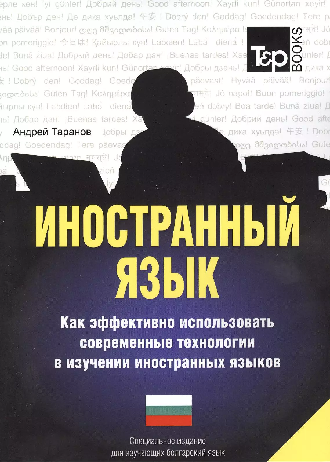 Другие языки Иностранный язык. Как эффективно использовать современные технологии в изучении иностранных языков. Специальное издание для изучающих болгарский язык