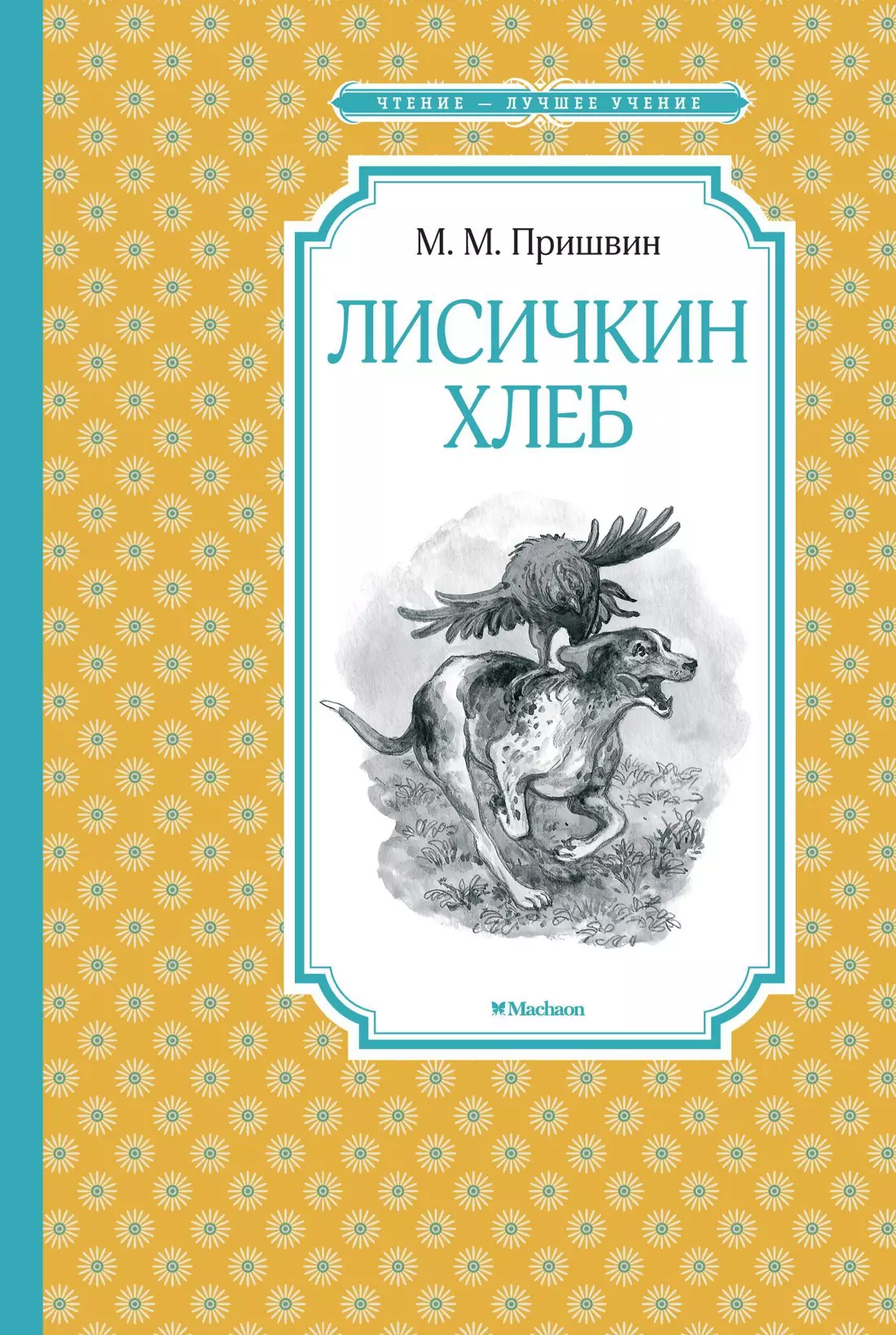 Повести и рассказы  Буквоед Лисичкин хлеб