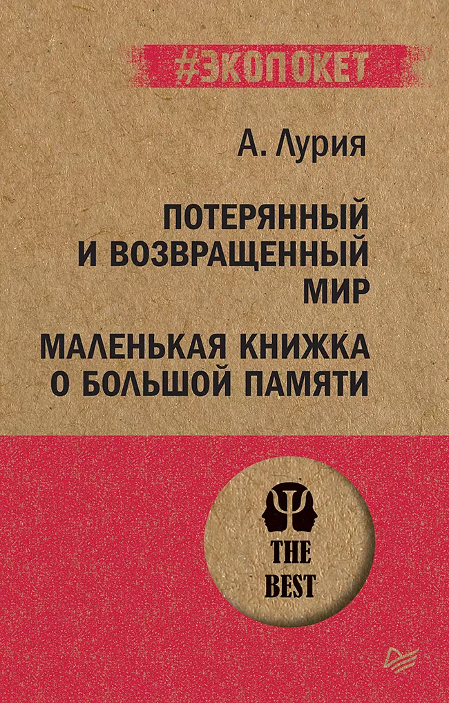 Потерянный и возвращенный мир. Маленькая книжка о большой памяти  (#экопокет)