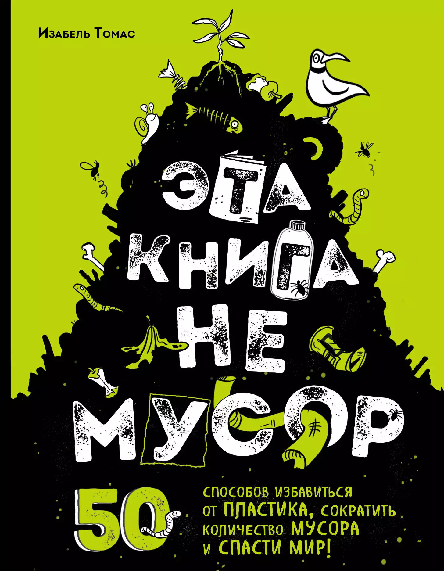 Домоводство  Буквоед Эта книга не мусор: 50 способов избавиться от пластика, сократить количество мусора и спасти мир!