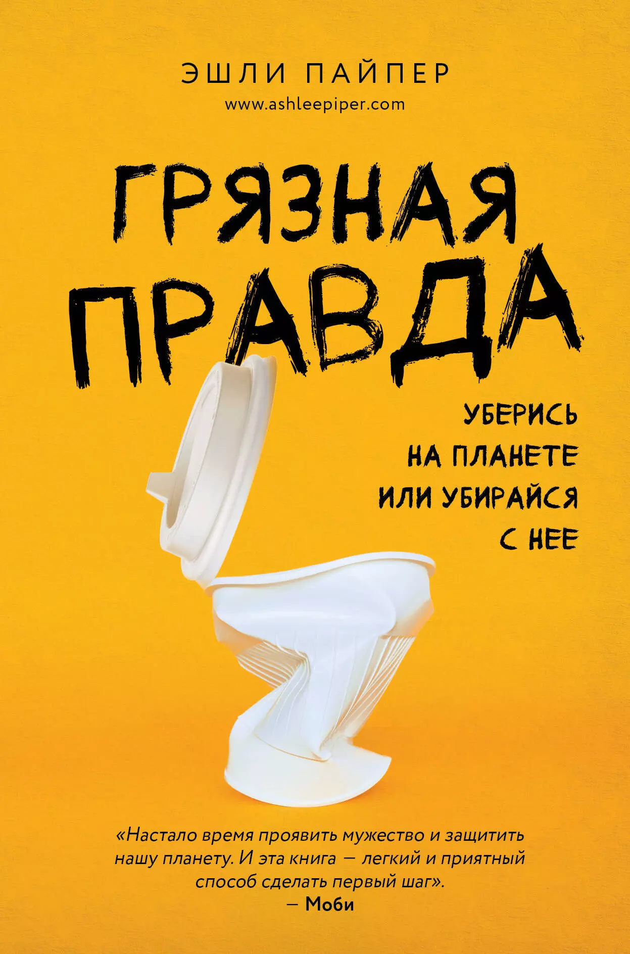 Домоводство Грязная правда. Уберись на планете или убирайся с нее