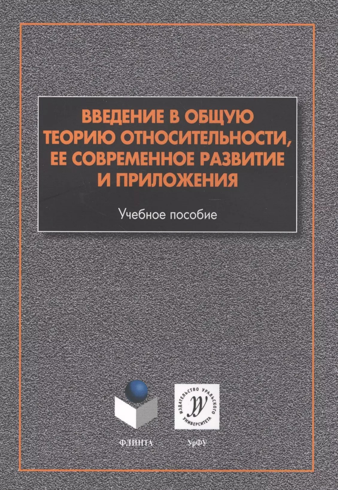 Введение в общую теорию относительности ее соврем. развитие и прил. (м) Алексеев