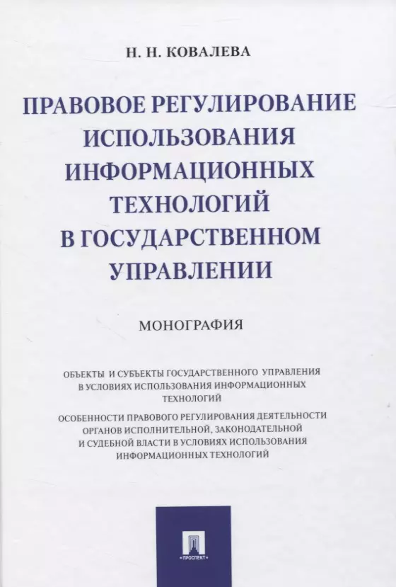 Правовое регулирование использования информационных технологий в государственном управлении. Монография